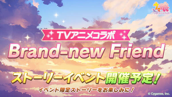 ウマ娘 アニメとコラボした新ストーリーイベント Brand New Friend 3月30日開催 前回イベを踏まえて 報酬やルーレットダービーも調整 21年3月26日 エキサイトニュース