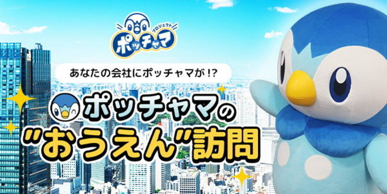 あなたの会社に ポッチャマ がやってくる ポッチャマの おうえん 訪問 今春実施 訪問企業の応募受付スタート 2021年4月5日 エキサイトニュース