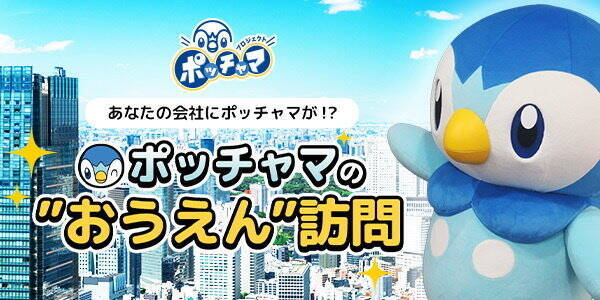 あなたの会社に ポッチャマ がやってくる ポッチャマの おうえん 訪問 今春実施 訪問企業の応募受付スタート 21年4月5日 エキサイトニュース