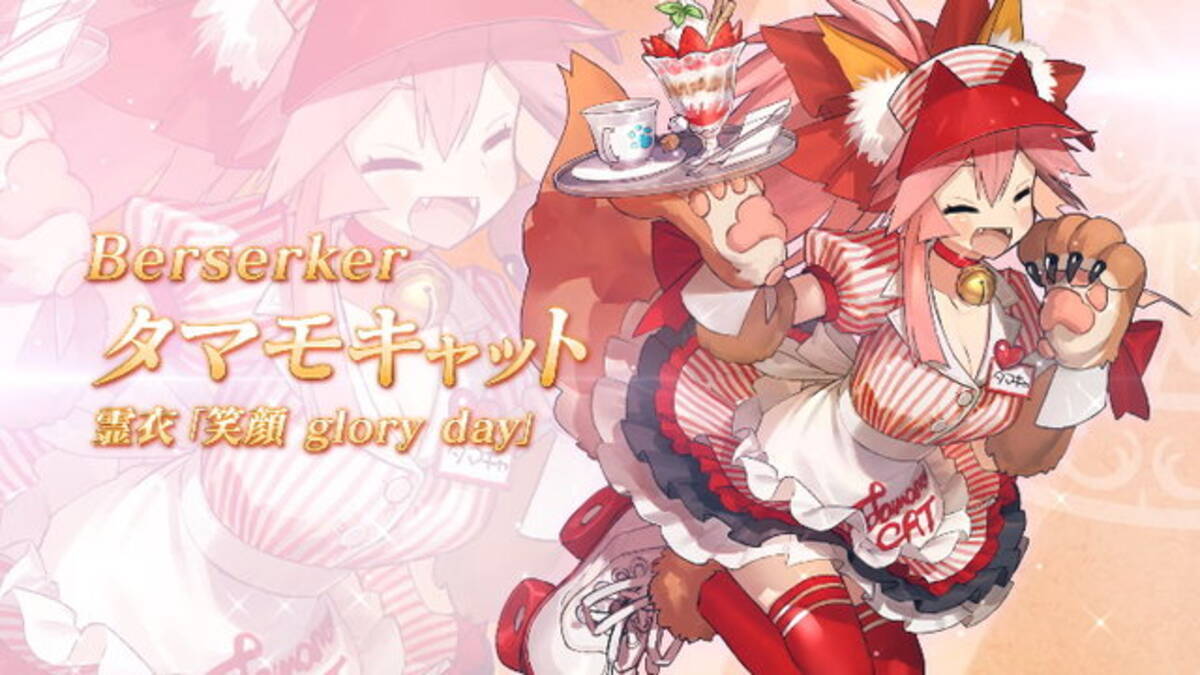 FGO』追加霊衣第4弾は「タマモキャット」と「エウリュアレ」！魅力的な 