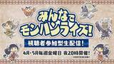 「『モンハンライズ』視聴者参加型生配信を4月～5月毎週金曜に実施！「ゴー☆ジャス」「えなこ」「料理研究家リュウジ」といった豪華ゲストが週替わりで参戦」の画像1