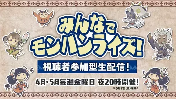 『モンハンライズ』視聴者参加型生配信を4月～5月毎週金曜に実施！「ゴー☆ジャス」「えなこ」「料理研究家リュウジ」といった豪華ゲストが週替わりで参戦