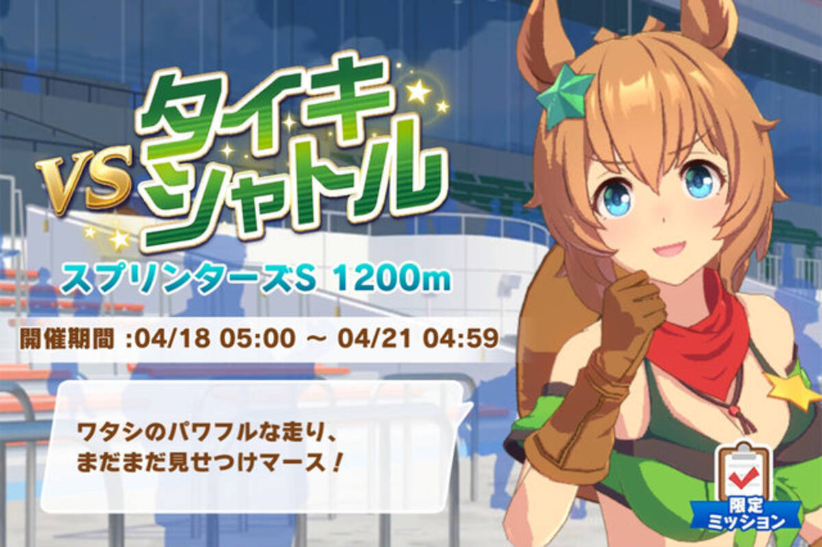 ウマ娘 レジェンドレース第二戦 Vsタイキシャトル が開幕 出走ウマ娘には ヒシアケボノ の姿も 21年4月18日 エキサイトニュース