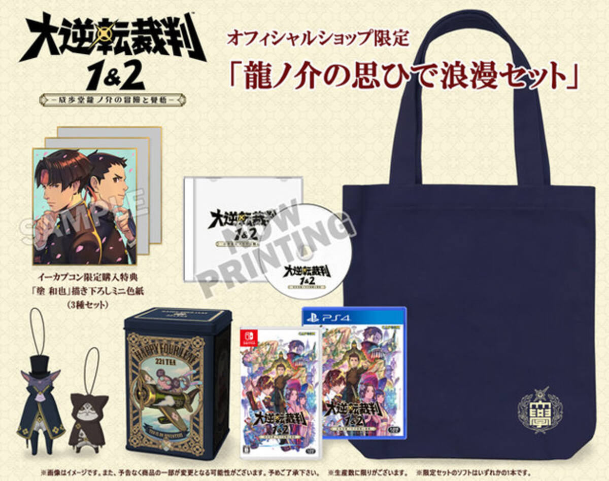 スイッチ/PS4『大逆転裁判1＆2』の豪華版「龍ノ介の思ひで浪漫セット 大逆転裁判1&2 購入特典マスコット