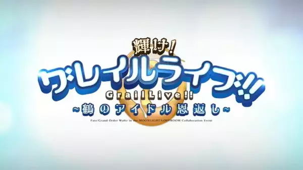 「『FGO』新イベントは「陳宮メドレー」が奏でられる？パーティー配置で“特殊バフ＆専用BGM”が掛かる「輝け！ グレイルライブ！！」の新システムを紹介！」の画像