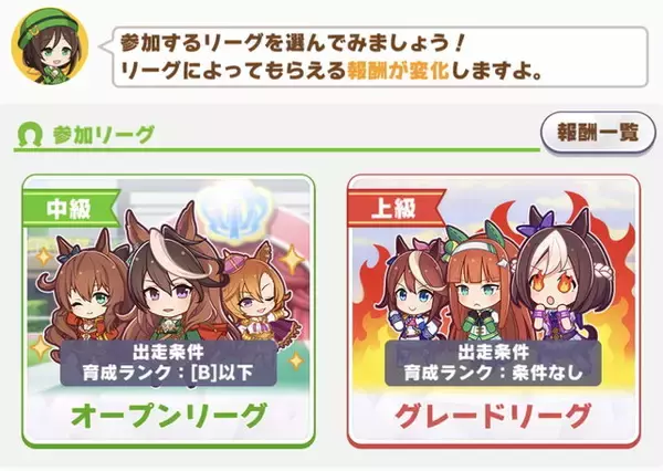 『ウマ娘』タウラス杯における「参加リーグ」の違い！出走制限や報酬内容ひとまとめ―あえて「オープン」に挑むのもあり？