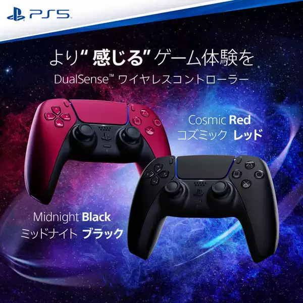 「PS5用DualSenseコントローラーに新色「ミッドナイト ブラック」＆「コズミック レッド」が追加！6月10日発売予定」の画像