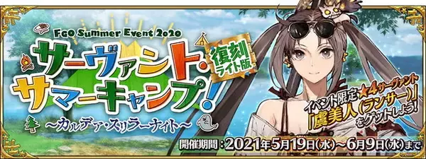 「『FGO』2020年夏イベント「サーヴァント・サマーキャンプ！」が復刻！水着キアラや虞美人たちを獲得するチャンス」の画像