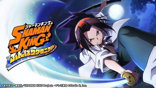 シャーマンキング がスマホアプリに Shaman King ふんばりクロニクル 21年リリース決定ー7月より事前登録開始 21年5月18日 エキサイトニュース