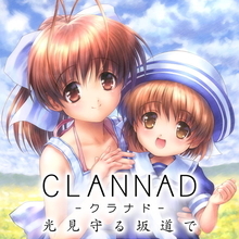 本編の過去や未来…全16話のサイドストーリーを収録した『CLANNAD 光見守る坂道で』スイッチ版発売！