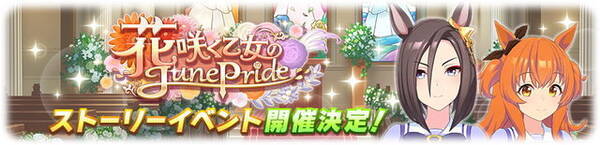 ウマ娘 新ストーリーイベント 花咲く乙女のjunepride 5月28日開催 予告pvには メジロドーベル の名前も 21年5月24日 エキサイトニュース