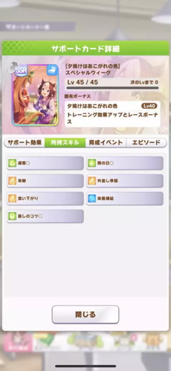 「『ウマ娘』イベント限定SSRサポ「[夕焼けはあこがれの色]スペシャルウィーク」が補てん―閲覧および受け取り忘れたユーザーに“1枚”プレゼント」の画像