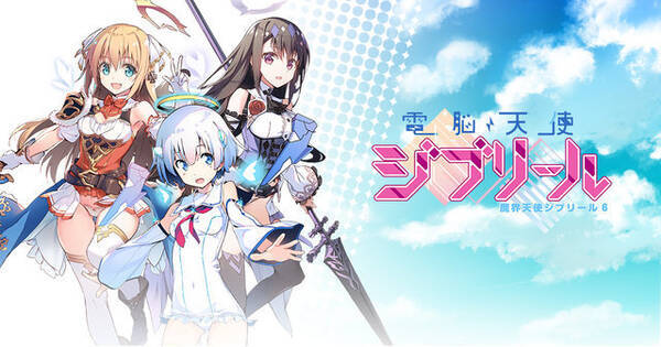 Dmm Games 電脳天使ジブリール がサービス終了へ 変身ヒロインらが ちょっぴりh に悪と戦う人気シリーズの正統後継作 21年5月31日 エキサイトニュース