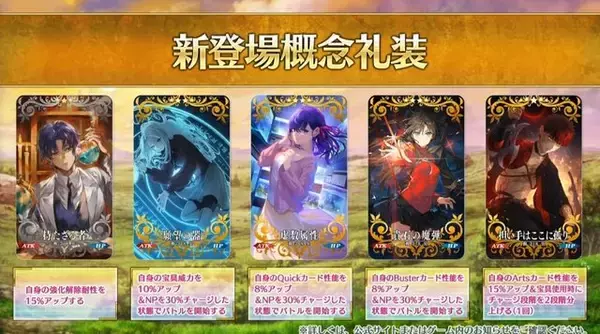 「『FGO』「虚数魔術」の入手がほぼ不可能に!? 新概念礼装の登場に合わせ、4種類の既存礼装が入れ替わり」の画像