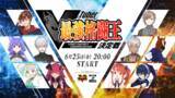 「葛葉さん、ばあちゃるさんらが『ストVCE』で激突！ 6月25日開催「VTuber最強格闘王決定戦」に総勢10名のVTuber集う」の画像1