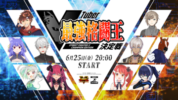 葛葉さん、ばあちゃるさんらが『ストVCE』で激突！ 6月25日開催「VTuber最強格闘王決定戦」に総勢10名のVTuber集う