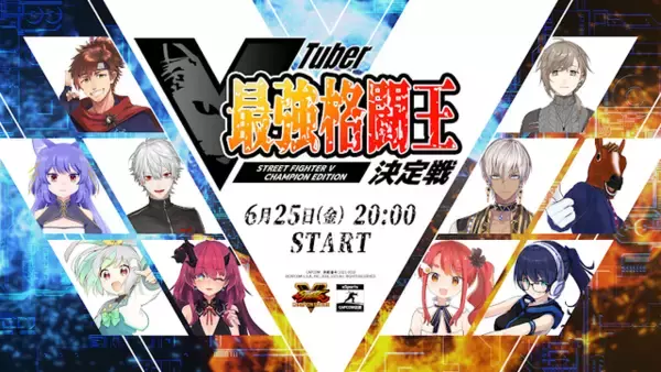 葛葉さん、ばあちゃるさんらが『ストVCE』で激突！ 6月25日開催「VTuber最強格闘王決定戦」に総勢10名のVTuber集う