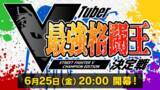 「葛葉さん、ばあちゃるさんらが『ストVCE』で激突！ 6月25日開催「VTuber最強格闘王決定戦」に総勢10名のVTuber集う」の画像2