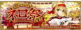 「『FGO』“ネロ祭”が6月30日18時より復刻開催！霊衣「オリンピアの体操服」を入手するチャンス」の画像1