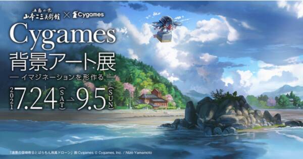 ウマ娘 グラブル で慣れ親しんだ背景画が一堂に Cygames背景アート展 開催決定 オンラインでのvr展示会も 21年7月1日 エキサイトニュース