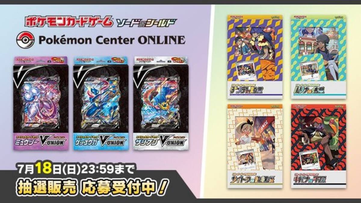 抽選販売 ポケカ V Union 等の新商品 受付は7月18日迄 21年7月12日 エキサイトニュース