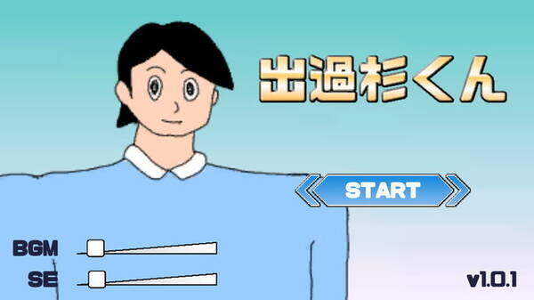 デカすぎるフリーゲーム 出過杉くん が話題沸騰 面白すぎてお腹痛い 21年7月26日 エキサイトニュース