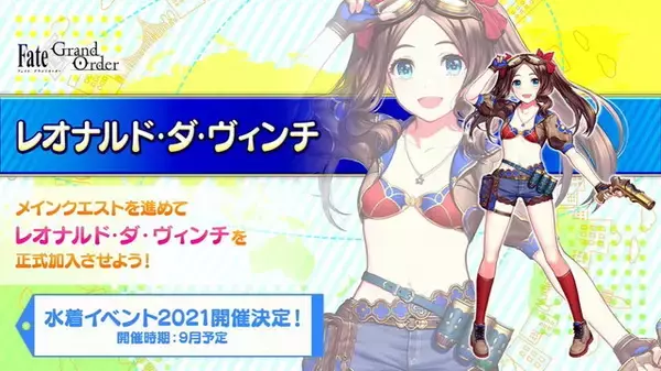 『FGO』一部水着サヴァ先行公開！配布はダ・ヴィンチ、霊衣はアキレウス