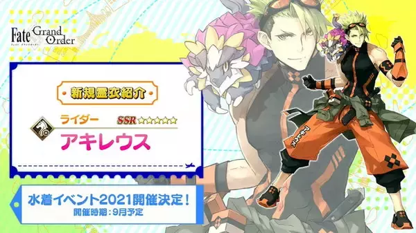 「『FGO』一部水着サヴァ先行公開！配布はダ・ヴィンチ、霊衣はアキレウス」の画像