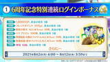 「『FGO』6周年はお得がいっぱい！歓喜の10大キャンペーンを見逃すな」の画像2