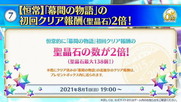 Fgo 6周年はお得がいっぱい 歓喜の10大キャンペーンを見逃すな 21年8月1日 エキサイトニュース