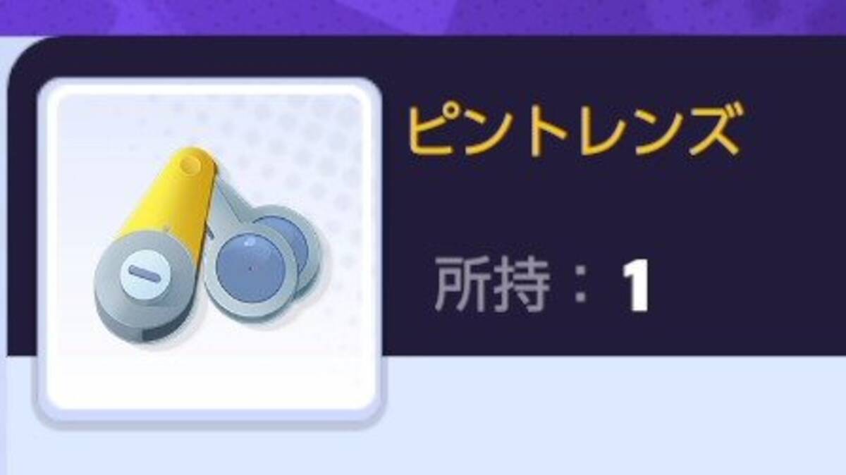 ポケモンユナイト ピントレンズはアタッカーと相性抜群 装備順にだけ注意 21年8月11日 エキサイトニュース