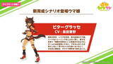 「『ウマ娘』新たなウマ娘「ビターグラッセ」「リトルココン」発表！新育成シナリオ8月末に実装へ」の画像4