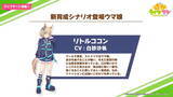 「『ウマ娘』新たなウマ娘「ビターグラッセ」「リトルココン」発表！新育成シナリオ8月末に実装へ」の画像5