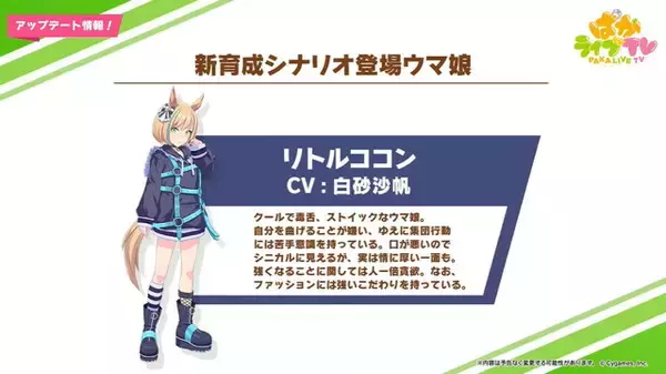 「『ウマ娘』新たなウマ娘「ビターグラッセ」「リトルココン」発表！新育成シナリオ8月末に実装へ」の画像