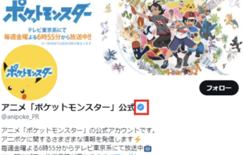 【注意喚起】「アニポケ」公式Twitterの“なりすまし”に御用心！