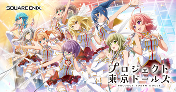 『プロジェクト東京ドールズ』が10月29日をもってサービス終了―物語のフィナーレは媒体を変えてリリース