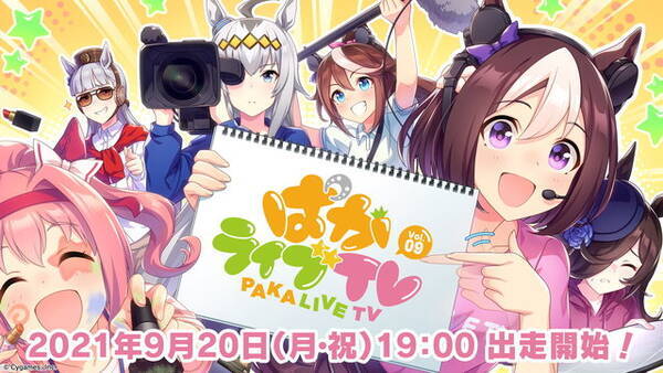 ウマ娘 最新情報も飛び出す ぱかライブtv Vol 9 9月日放送決定 トレセン学園風の新セットでお届け 21年9月13日 エキサイトニュース