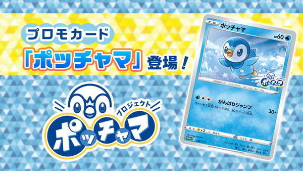 ポケカ 話題沸騰のプロモカード ポッチャマ その入手方法は 非売品ゆえの魅力 すでに転売も 21年9月21日 エキサイトニュース