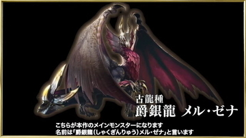 『モンハンライズ：サンブレイク』メインモンスターは「爵銀龍メル・ゼナ」！