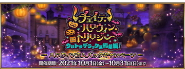 『FGO』新規エリちゃん登場なるか!?約3年ぶりのハロウィンイベ開催決定
