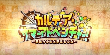 『FGO』「海賊の宝箱」が大好評！ 来年の水着化希望まで、生の声をお届け