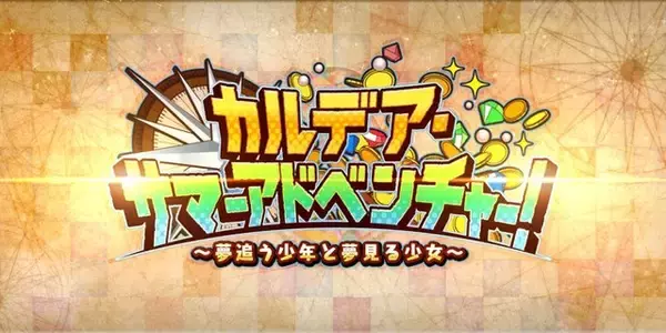 『FGO』「海賊の宝箱」が大好評！ 来年の水着化希望まで、生の声をお届け