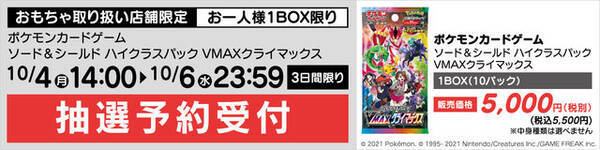 抽選販売 ヤマダデンキで ポケカ Vmaxクライマックス受付 6日まで 21年10月5日 エキサイトニュース