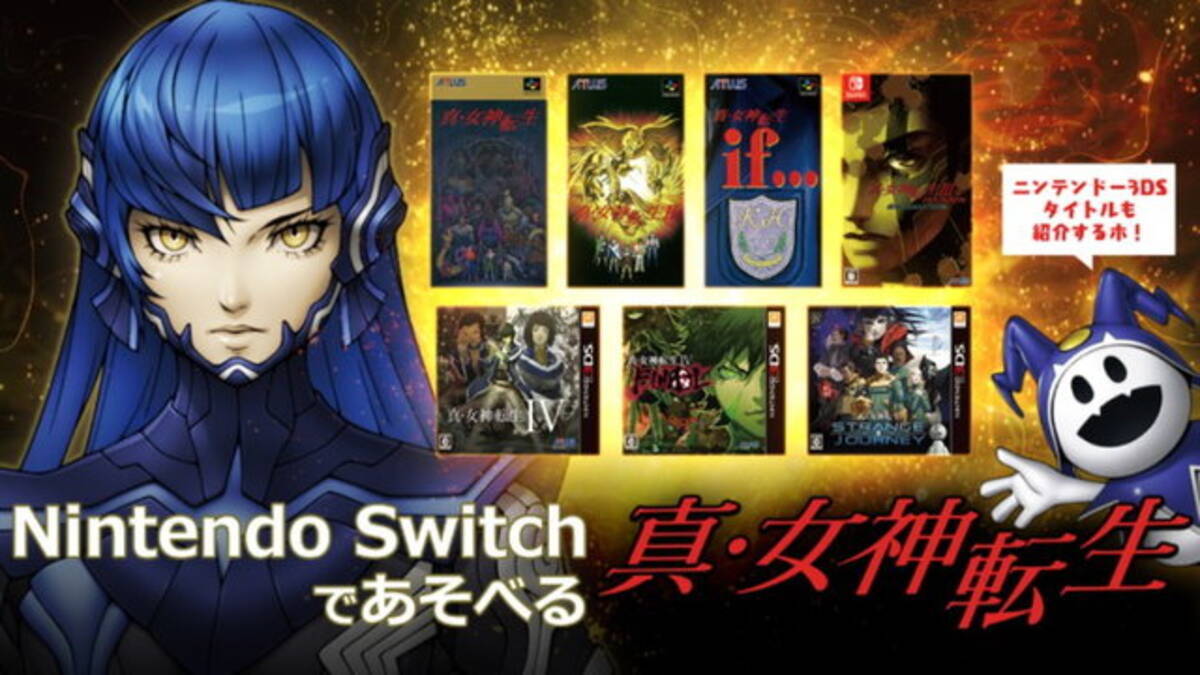 最新作『真・女神転生V』までに！スイッチ/3DSで遊べる『メガテン 