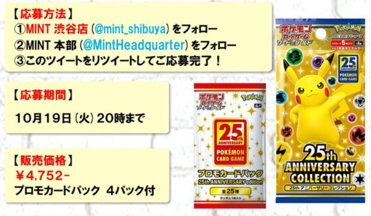 抽選販売 ポケカ 25周年拡張パック Mint 渋谷店で受付中 21年10月14日 エキサイトニュース
