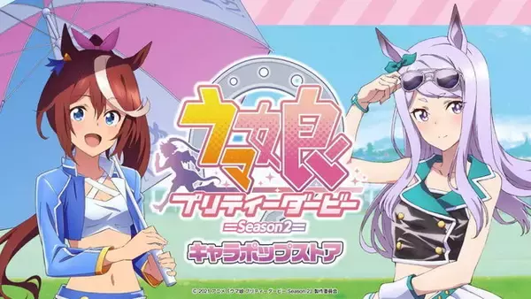 「ウマ娘」マックイーン、テイオーがレースクイーン風に！ポップストア開催決定