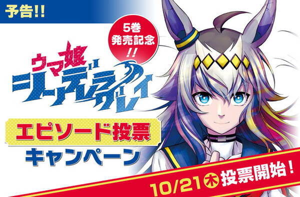 ウマ娘 シンデレラグレイ 人気エピソードを決める投票企画が開催 21年10月19日 エキサイトニュース
