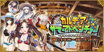 『FGO』ワダアルコ氏が「2021年水着イベント」登場キャラを続々投稿！コルデー＆アナスタシアなど、コンビ仲が尊い…