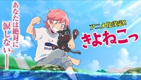ゲーム実況者「キヨ」さんのキヨ猫がアニメ化！活動13年目の新たな1ページに