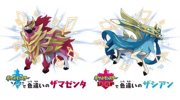 「色違い「ザシアン」「ザマゼンタ」シリアルコード転売に要注意…！今週のニュースランキング」の画像